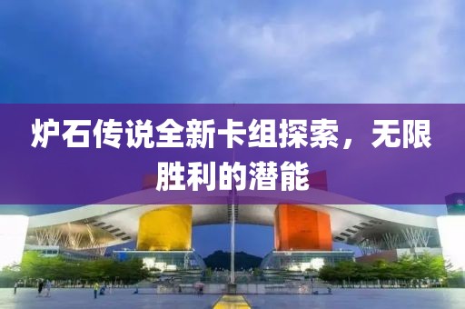炉石传说全新卡组探索，无限胜利的潜能