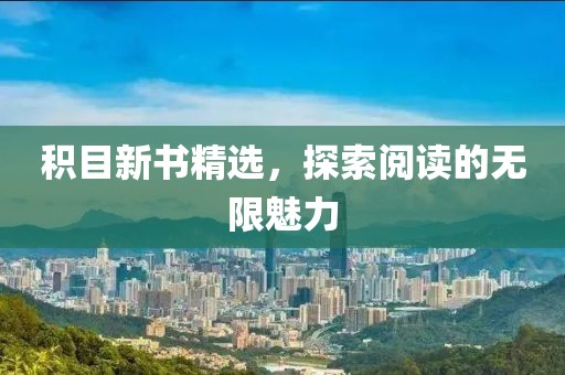 积目新书精选，探索阅读的无限魅力