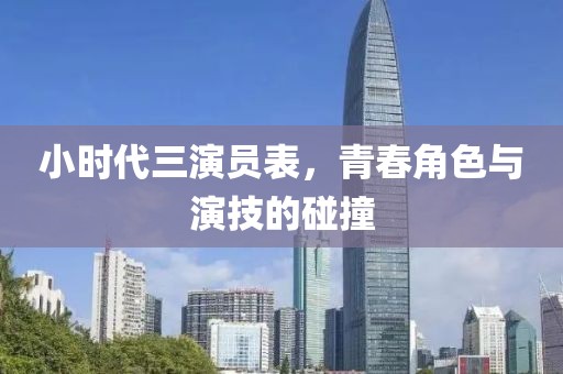小时代三演员表，青春角色与演技的碰撞