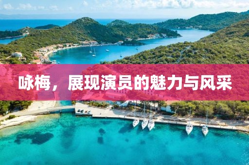 咏梅，展现演员的魅力与风采
