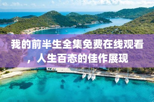 我的前半生全集免费在线观看，人生百态的佳作展现