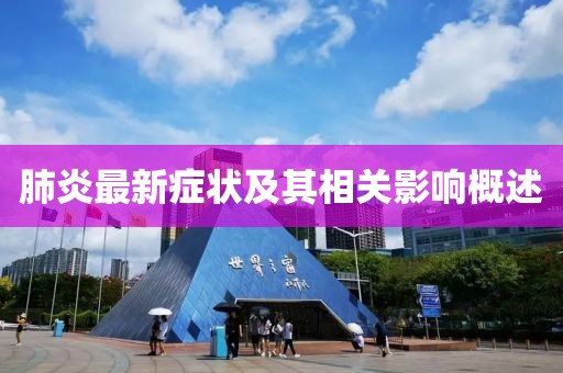 肺炎最新症状及其相关影响概述