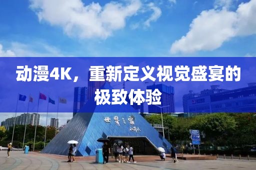 动漫4K，重新定义视觉盛宴的极致体验