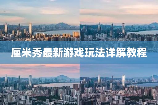 厘米秀最新游戏玩法详解教程