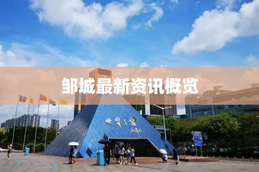 邹城最新资讯概览
