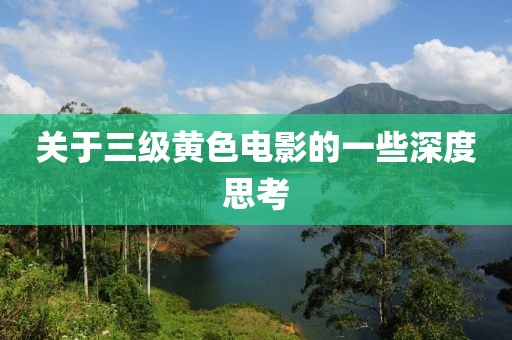 关于三级黄色电影的一些深度思考