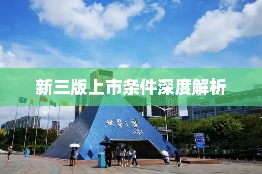 新三版上市条件深度解析