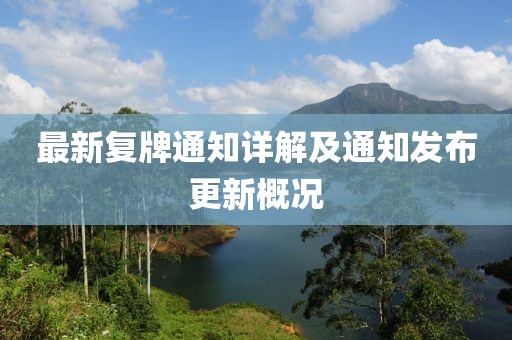 最新复牌通知详解及通知发布更新概况