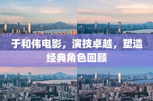 于和伟电影，演技卓越，塑造经典角色回顾