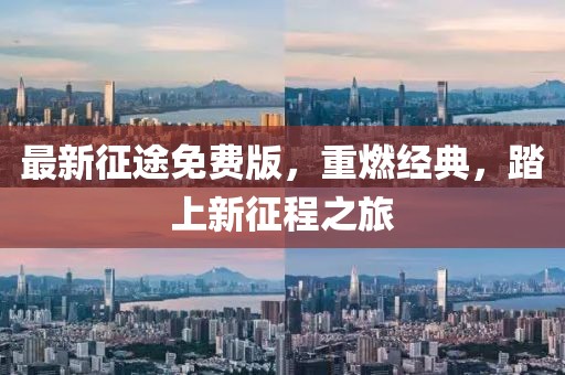 最新征途免费版，重燃经典，踏上新征程之旅
