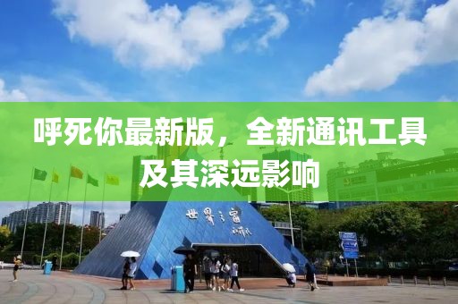 呼死你最新版，全新通讯工具及其深远影响