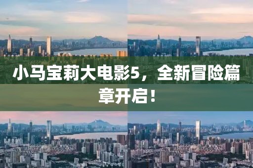 小马宝莉大电影5，全新冒险篇章开启！