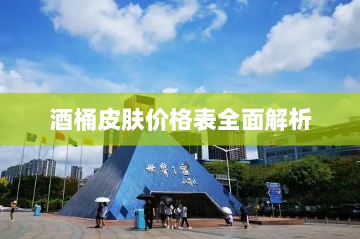 酒桶皮肤价格表全面解析