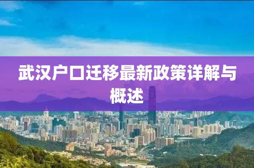 武汉户口迁移最新政策详解与概述