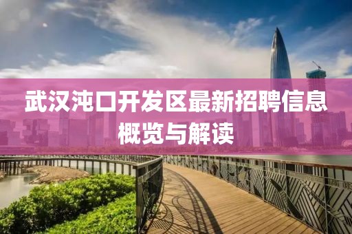 武汉沌口开发区最新招聘信息概览与解读