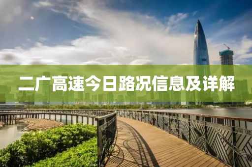 二广高速今日路况信息及详解