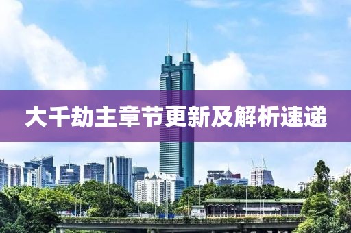 大千劫主章节更新及解析速递