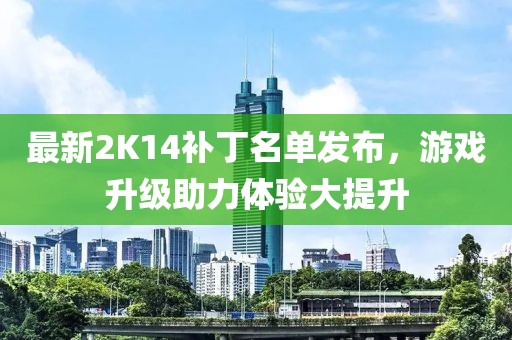 最新2K14补丁名单发布，游戏升级助力体验大提升