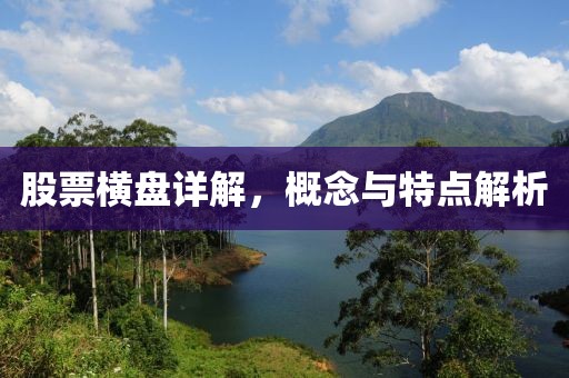 股票横盘详解，概念与特点解析