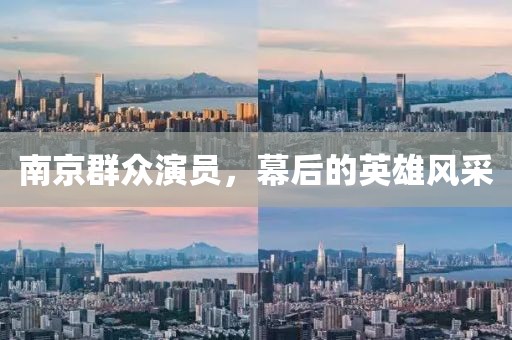 南京群众演员，幕后的英雄风采