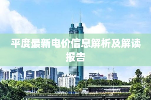 平度最新电价信息解析及解读报告