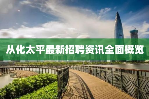 从化太平最新招聘资讯全面概览