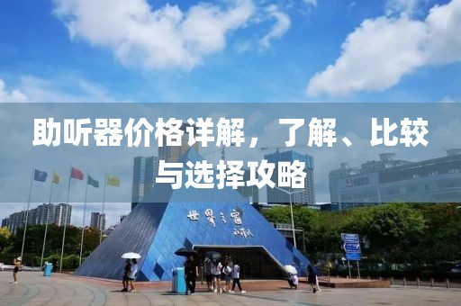 助听器价格详解，了解、比较与选择攻略