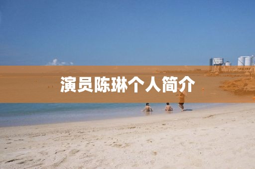 演员陈琳个人简介