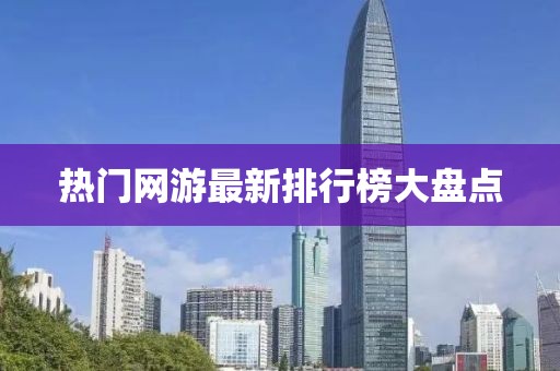 热门网游最新排行榜大盘点
