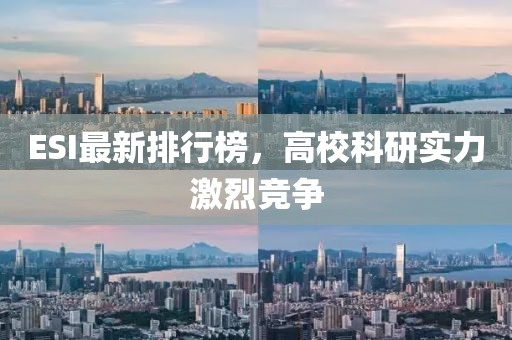 ESI最新排行榜，高校科研实力激烈竞争