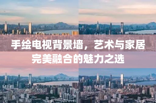 手绘电视背景墙，艺术与家居完美融合的魅力之选