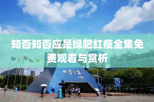 知否知否应是绿肥红瘦全集免费观看与赏析