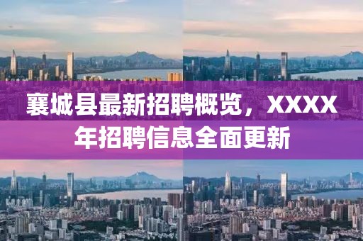 襄城县最新招聘概览，XXXX年招聘信息全面更新