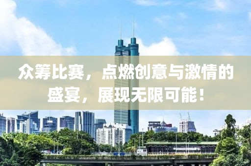 众筹比赛，点燃创意与激情的盛宴，展现无限可能！