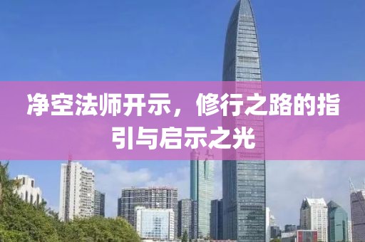 净空法师开示，修行之路的指引与启示之光