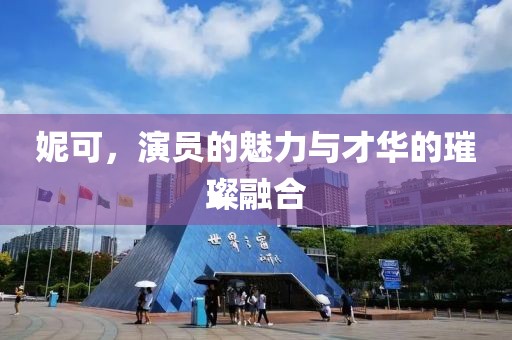 妮可，演员的魅力与才华的璀璨融合