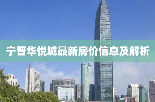 宁晋华悦城最新房价信息及解析