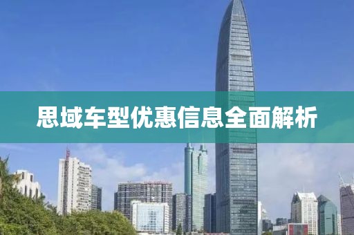 思域车型优惠信息全面解析