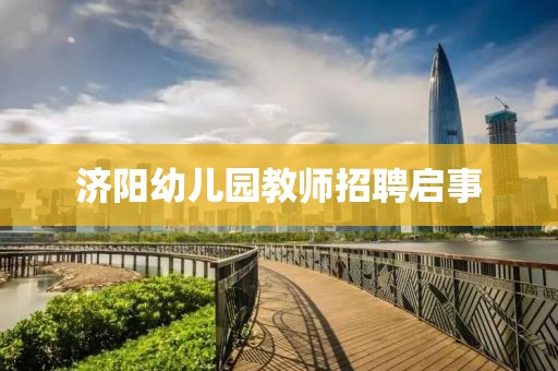 济阳幼儿园教师招聘启事