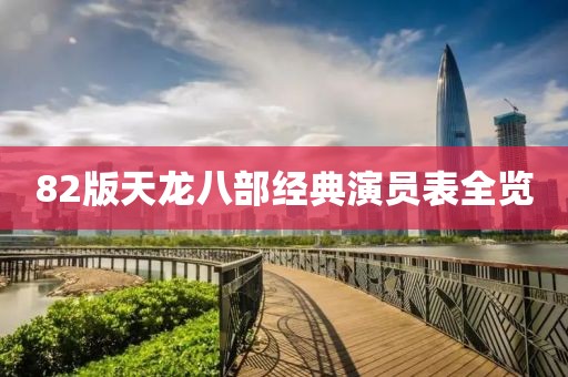 82版天龙八部经典演员表全览