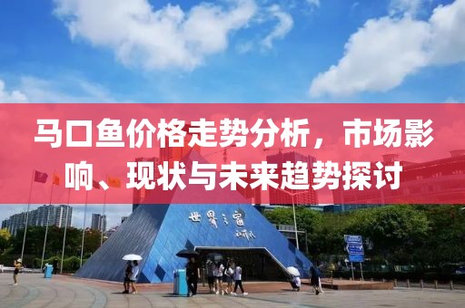 马口鱼价格走势分析，市场影响、现状与未来趋势探讨