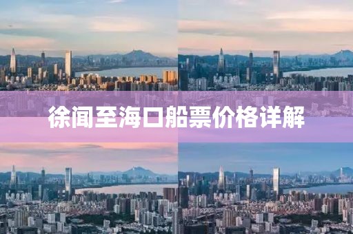 徐闻至海口船票价格详解