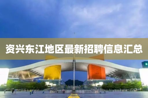 资兴东江地区最新招聘信息汇总