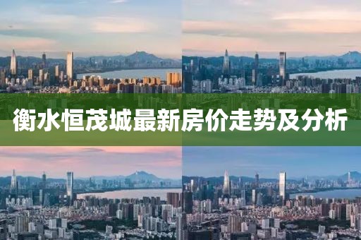 衡水恒茂城最新房价走势及分析
