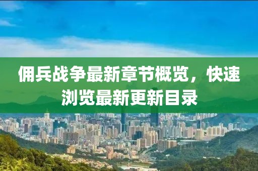 佣兵战争最新章节概览，快速浏览最新更新目录