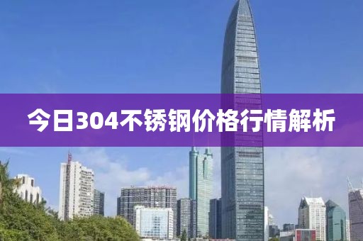 今日304不锈钢价格行情解析