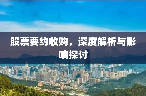 股票要约收购，深度解析与影响探讨