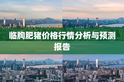 临朐肥猪价格行情分析与预测报告