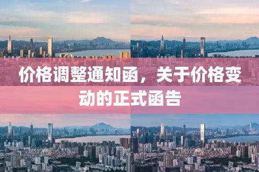 价格调整通知函，关于价格变动的正式函告