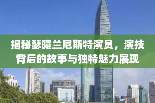 揭秘瑟曦兰尼斯特演员，演技背后的故事与独特魅力展现